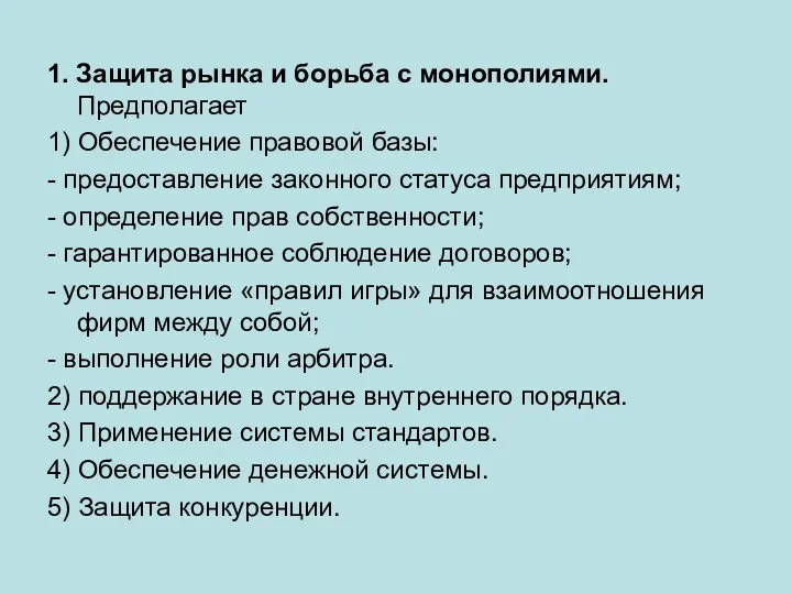 1. Защита рынка и борьба с монополиями. Предполагает 1) Обеспечение