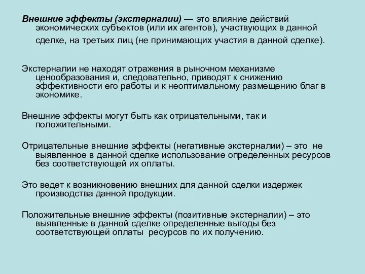 Внешние эффекты (экстерналии) — это влияние действий экономических субъектов (или