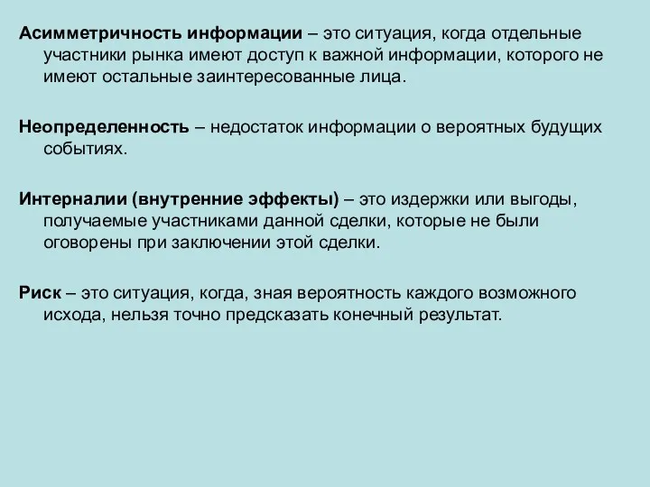 Асимметричность информации – это ситуация, когда отдельные участники рынка имеют