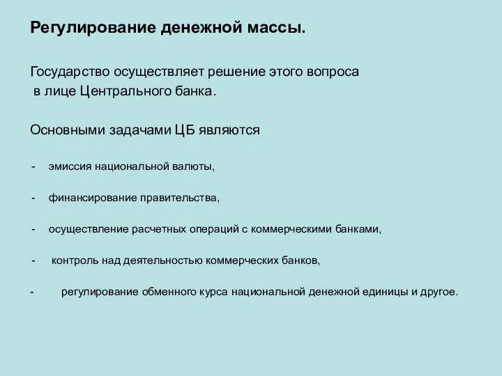 Регулирование денежной массы. Государство осуществляет решение этого вопроса в лице