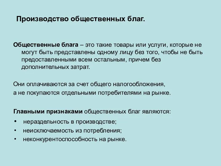 Производство общественных благ. Общественные блага – это такие товары или