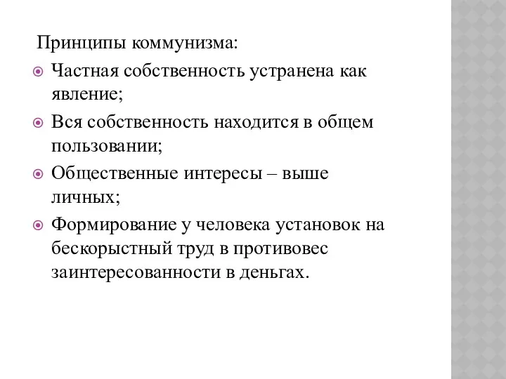 Принципы коммунизма: Частная собственность устранена как явление; Вся собственность находится