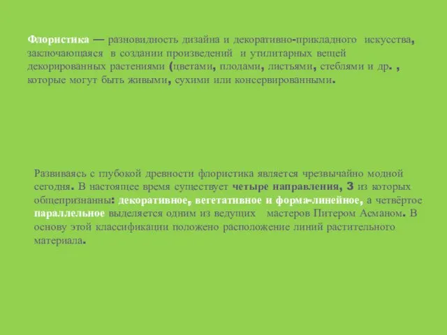 Флористика — разновидность дизайна и декоративно-прикладного искусства, заключающаяся в создании