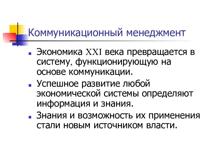 Коммуникационный менеджмент Экономика XXI века превращается в систему, функционирующую на