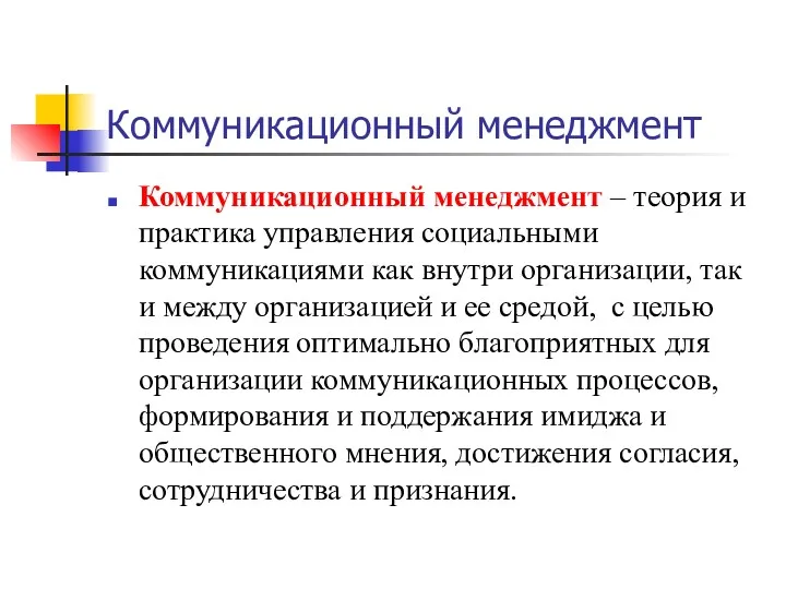 Коммуникационный менеджмент Коммуникационный менеджмент – теория и практика управления социальными