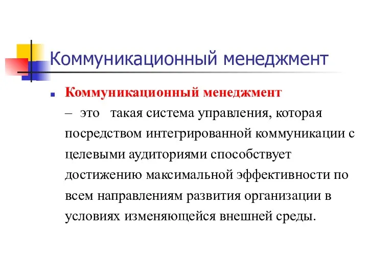 Коммуникационный менеджмент Коммуникационный менеджмент – это такая система управления, которая