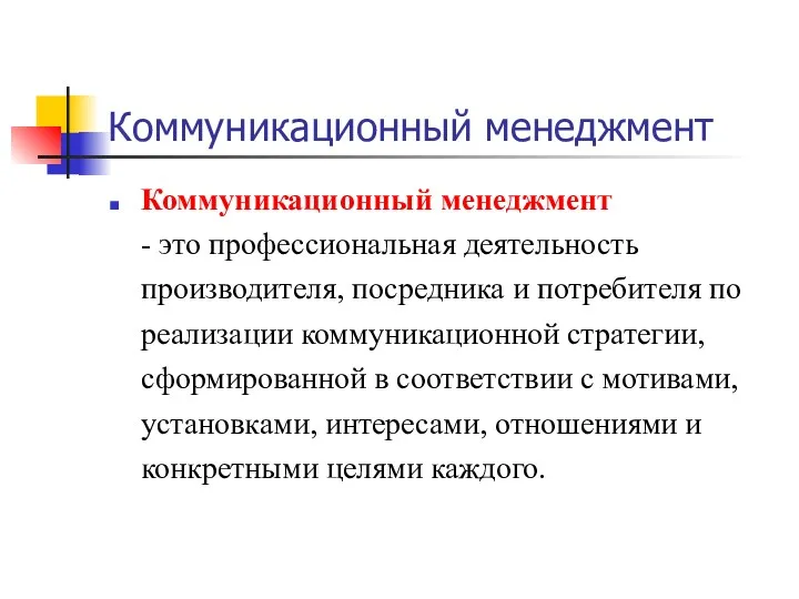 Коммуникационный менеджмент Коммуникационный менеджмент - это профессиональная деятельность производителя, посредника