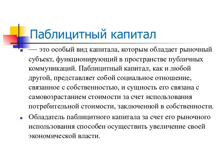 Паблицитный капитал — это особый вид капитала, которым обладает рыночный