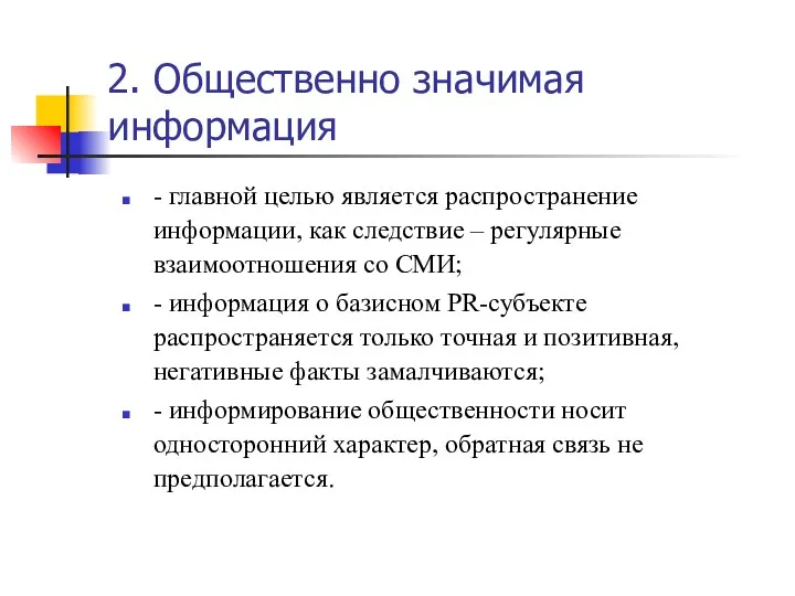 2. Общественно значимая информация - главной целью является распространение информации,