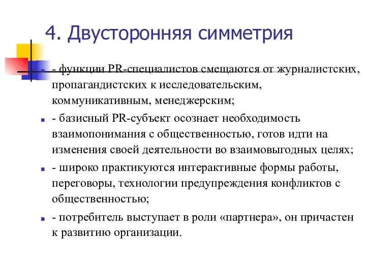 4. Двусторонняя симметрия - функции PR-специалистов смещаются от журналистских, пропагандистских