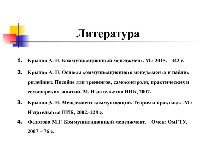 Литература Крылов А. Н. Коммуникационный менеджмент. М.: 2015. - 342