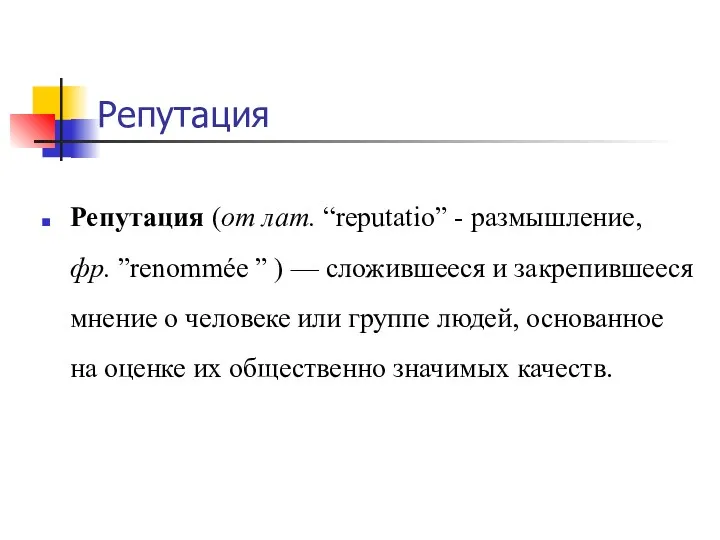 Репутация Репутация (от лат. “reputatio” - размышление, фр. ”renommée ”