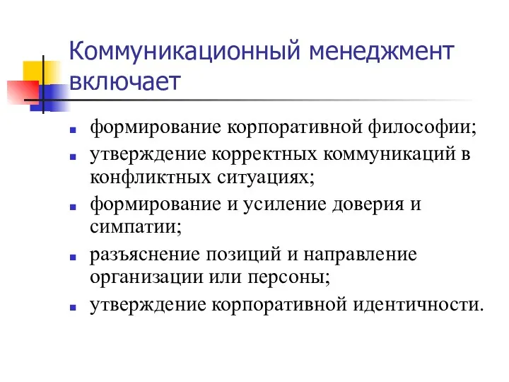 Коммуникационный менеджмент включает формирование корпоративной философии; утверждение корректных коммуникаций в