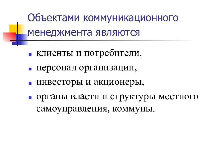 Объектами коммуникационного менеджмента являются клиенты и потребители, персонал организации, инвесторы