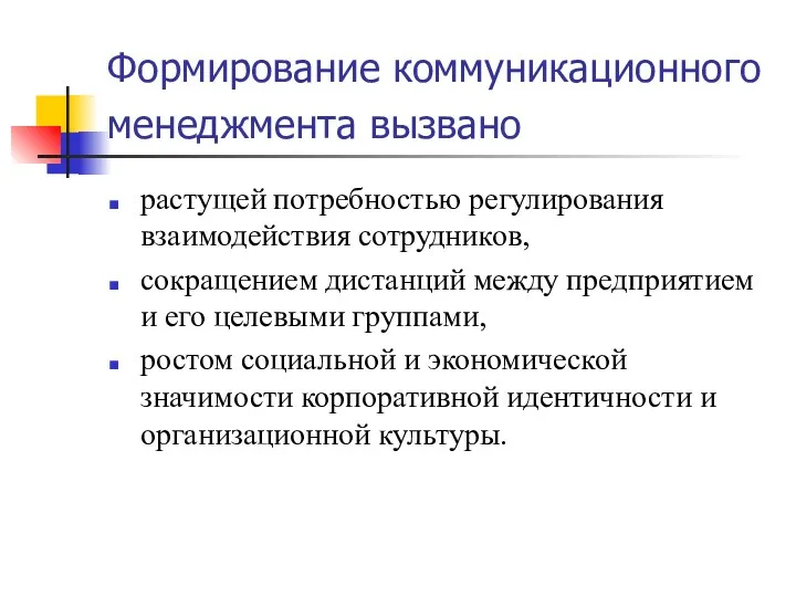 Формирование коммуникационного менеджмента вызвано растущей потребностью регулирования взаимодействия сотрудников, сокращением