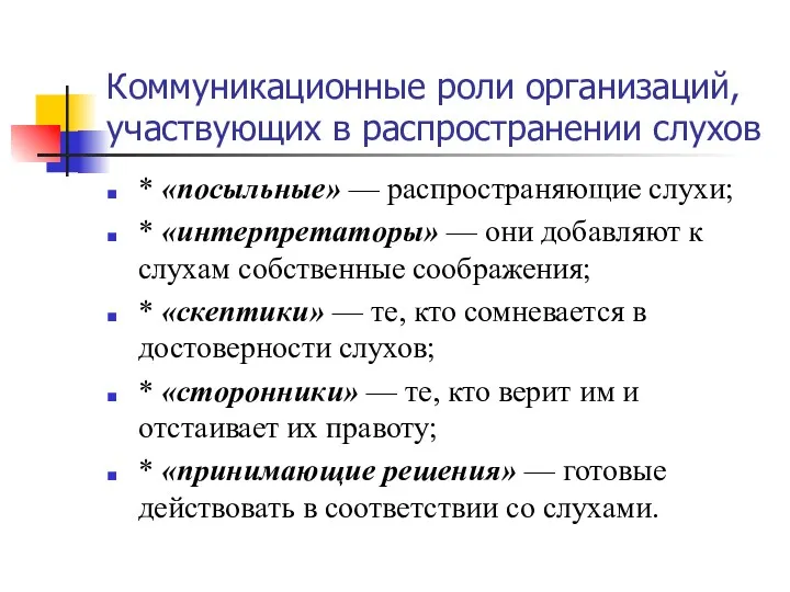 Коммуникационные роли организаций, участвующих в распространении слухов * «посыльные» —