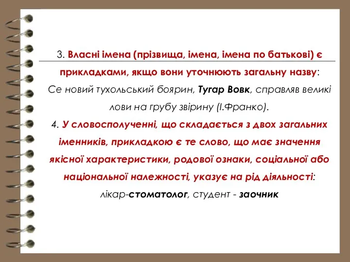 3. Власні імена (прізвища, імена, імена по батькові) є прикладками,