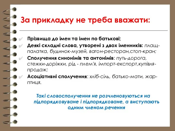 За прикладку не треба вважати: Прізвища до імен та імен