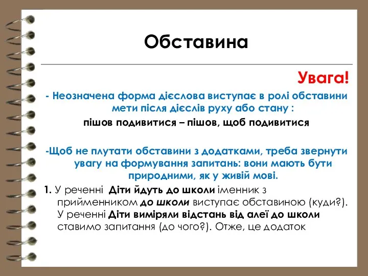 Обставина Увага! - Неозначена форма дієслова виступає в ролі обставини