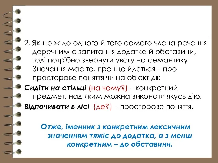 2. Якщо ж до одного й того самого члена речення