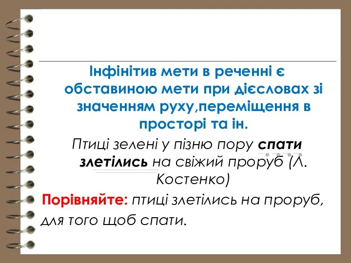 Інфінітив мети в реченні є обставиною мети при дієсловах зі