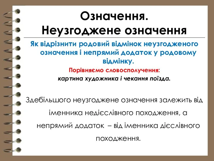 Означення. Неузгоджене означення Як відрізнити родовий відмінок неузгодженого означення і