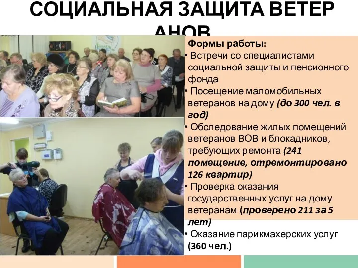 СОЦИАЛЬНАЯ ЗАЩИТА ВЕТЕРАНОВ Формы работы: Встречи со специалистами социальной защиты