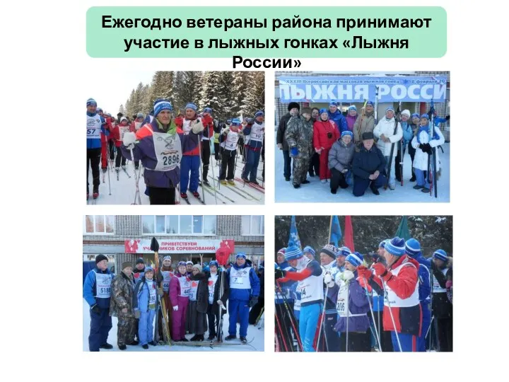 Ежегодно ветераны района принимают участие в лыжных гонках «Лыжня России»