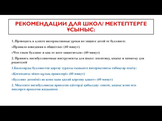 РЕКОМЕНДАЦИИ ДЛЯ ШКОЛ/ МЕКТЕПТЕРГЕ ҰСЫНЫС: 1. Проводить в классе интерактивные