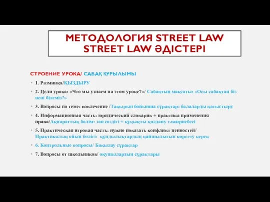 МЕТОДОЛОГИЯ STREET LAW STREET LAW ӘДІСТЕРІ СТРОЕНИЕ УРОКА/ САБАҚ ҚҰРЫЛЫМЫ