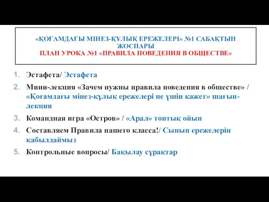 «ҚОҒАМДАҒЫ МІНЕЗ-ҚҰЛЫҚ ЕРЕЖЕЛЕРІ» №1 САБАҚТЫН ЖОСПАРЫ ПЛАН УРОКА №1 «ПРАВИЛА