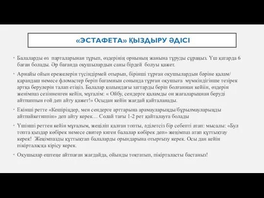 «ЭСТАФЕТА» ҚЫЗДЫРУ ӘДІСІ Балаларды өз парталарынан тұрып, өздерінің орнының жанына