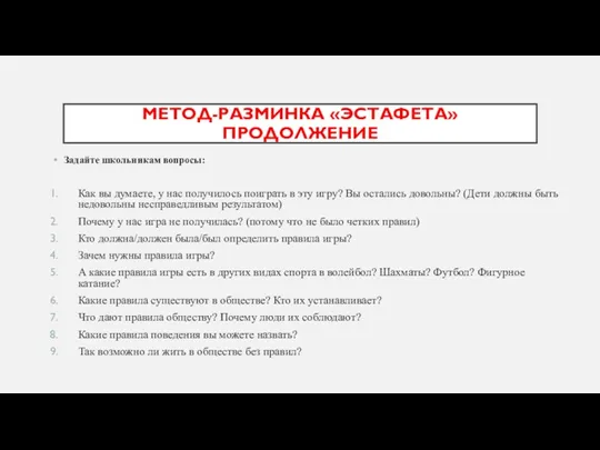 МЕТОД-РАЗМИНКА «ЭСТАФЕТА» ПРОДОЛЖЕНИЕ Задайте школьникам вопросы: Как вы думаете, у