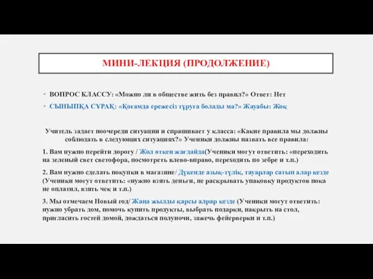 МИНИ-ЛЕКЦИЯ (ПРОДОЛЖЕНИЕ) ВОПРОС КЛАССУ: «Можно ли в обществе жить без