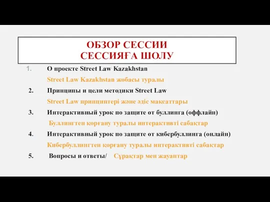 ОБЗОР СЕССИИ СЕССИЯҒА ШОЛУ О проекте Street Law Kazakhstan Street