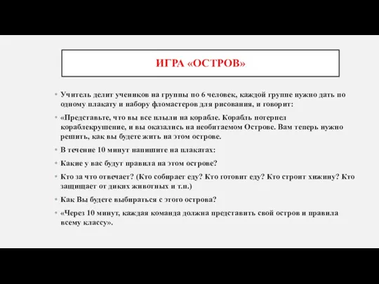 ИГРА «ОСТРОВ» Учитель делит учеников на группы по 6 человек,