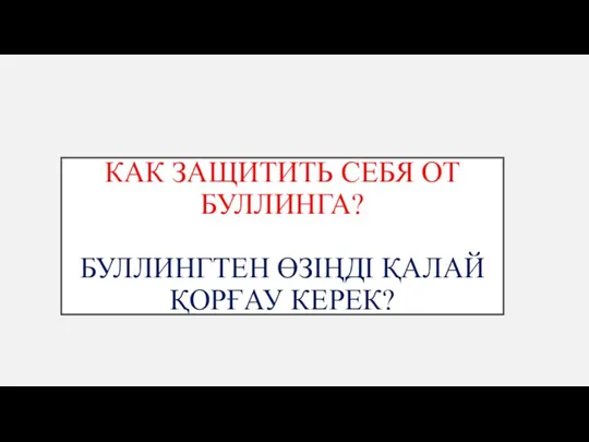 КАК ЗАЩИТИТЬ СЕБЯ ОТ БУЛЛИНГА? БУЛЛИНГТЕН ӨЗІҢДІ ҚАЛАЙ ҚОРҒАУ КЕРЕК?