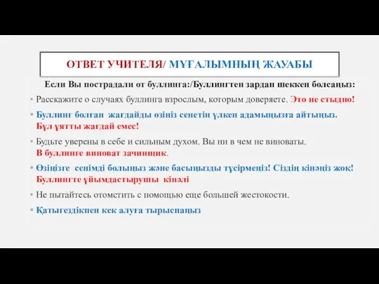 ОТВЕТ УЧИТЕЛЯ/ МҰҒАЛЫМНЫҢ ЖАУАБЫ Если Вы пострадали от буллинга:/Буллингтен зардап