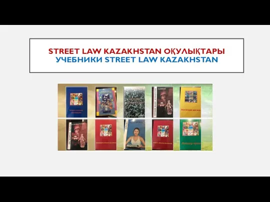 STREET LAW KAZAKHSTAN ОҚУЛЫҚТАРЫ УЧЕБНИКИ STREET LAW KAZAKHSTAN