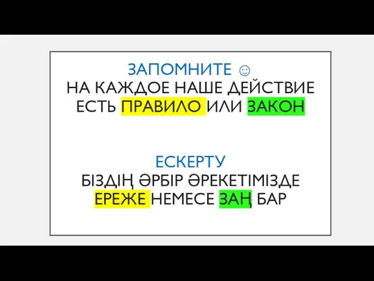 ЗАПОМНИТЕ ☺ НА КАЖДОЕ НАШЕ ДЕЙСТВИЕ ЕСТЬ ПРАВИЛО ИЛИ ЗАКОН