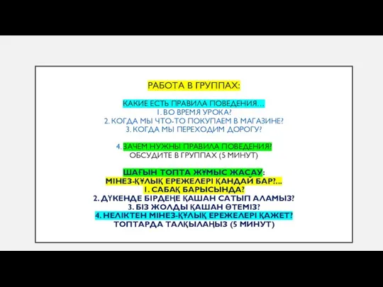 РАБОТА В ГРУППАХ: КАКИЕ ЕСТЬ ПРАВИЛА ПОВЕДЕНИЯ… 1. ВО ВРЕМЯ