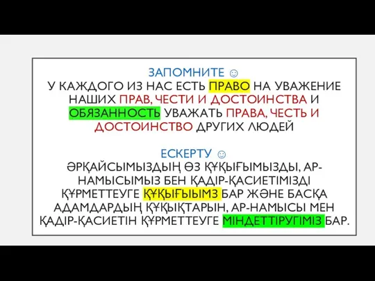 ЗАПОМНИТЕ ☺ У КАЖДОГО ИЗ НАС ЕСТЬ ПРАВО НА УВАЖЕНИЕ