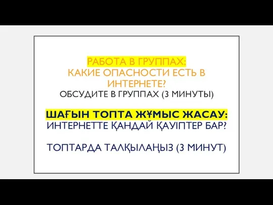 РАБОТА В ГРУППАХ: КАКИЕ ОПАСНОСТИ ЕСТЬ В ИНТЕРНЕТЕ? ОБСУДИТЕ В