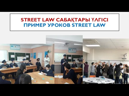 STREET LAW САБАҚТАРЫ ҮЛГІСІ ПРИМЕР УРОКОВ STREET LAW