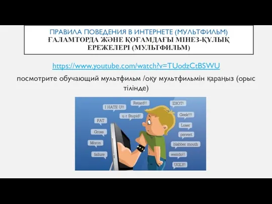 ПРАВИЛА ПОВЕДЕНИЯ В ИНТЕРНЕТЕ (МУЛЬТФИЛЬМ) ҒАЛАМТОРДА ЖӘНЕ ҚОҒАМДАҒЫ МІНЕЗ-ҚҰЛЫҚ ЕРЕЖЕЛЕРІ