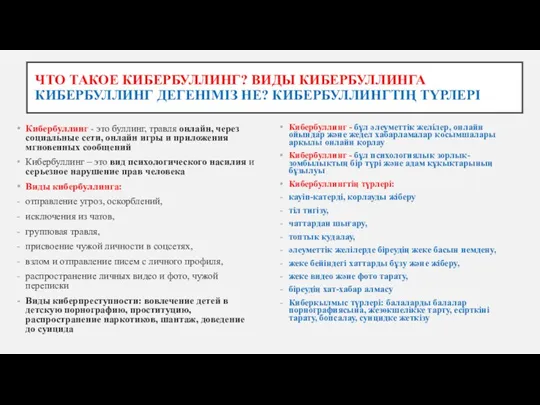 ЧТО ТАКОЕ КИБЕРБУЛЛИНГ? ВИДЫ КИБЕРБУЛЛИНГА КИБЕРБУЛЛИНГ ДЕГЕНІМІЗ НЕ? КИБЕРБУЛЛИНГТІҢ ТҮРЛЕРІ