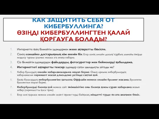 КАК ЗАЩИТИТЬ СЕБЯ ОТ КИБЕРБУЛЛИНГА? ӨЗІҢДІ КИБЕРБУЛЛИНГТЕН ҚАЛАЙ ҚОРҒАУҒА БОЛАДЫ?