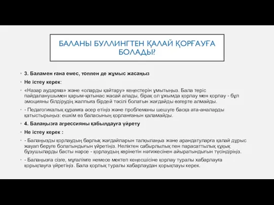 БАЛАНЫ БУЛЛИНГТЕН ҚАЛАЙ ҚОРҒАУҒА БОЛАДЫ? 3. Баламен ғана емес, топпен