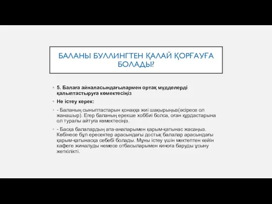 БАЛАНЫ БУЛЛИНГТЕН ҚАЛАЙ ҚОРҒАУҒА БОЛАДЫ? 5. Балаға айналасындағылармен ортақ мүдделерді