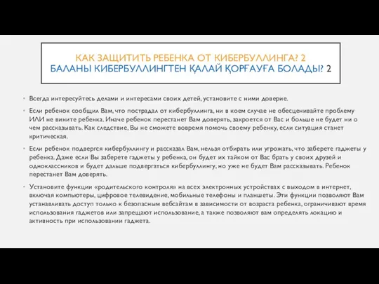 КАК ЗАЩИТИТЬ РЕБЕНКА ОТ КИБЕРБУЛЛИНГА? 2 БАЛАНЫ КИБЕРБУЛЛИНГТЕН ҚАЛАЙ ҚОРҒАУҒА